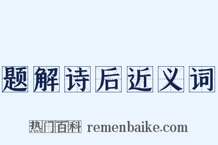 题解诗后近义词是什么意思的图片